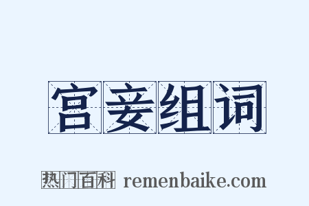 宫妾组词是什么意思的图片